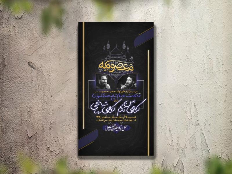 تراکت-عزاداری-دهه-شهادت-حضرت-معصومه-لایه-باز-و-قابل-ویرایش