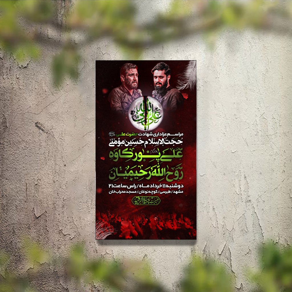 تراکت عزاداری شهادت حضرت علی لایه باز و قابل ویرایش