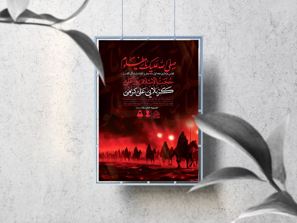 اطلاعیه لایه باز دهه اول صفر و ایام اسارت آل الله