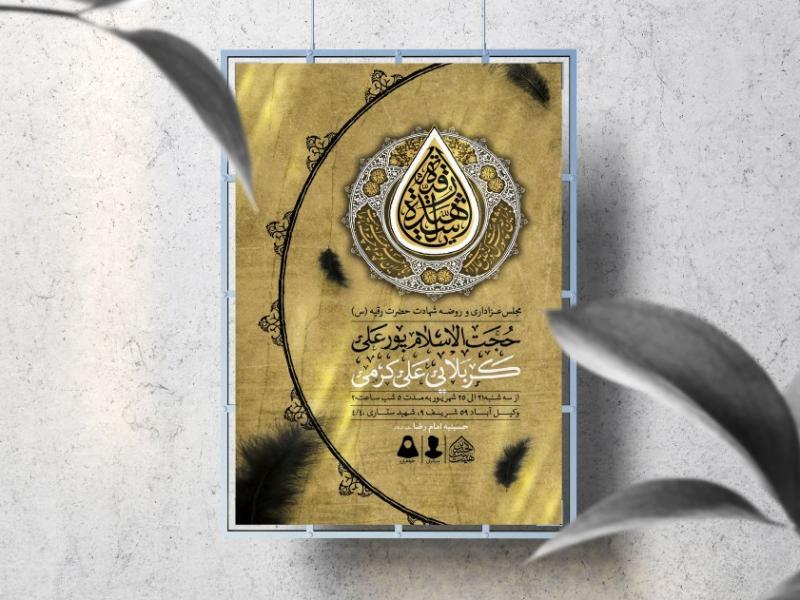 اطلاعیه-لایه-باز-شهادت-حضرت-رقیه-(س)