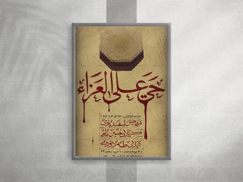 پوستر عزاداری دهه اول محرم