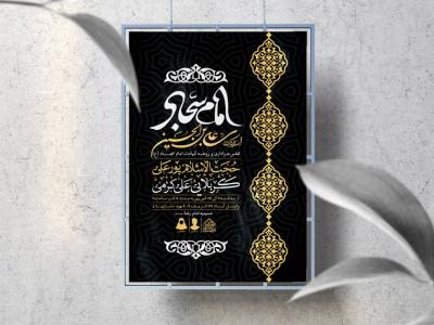 اطلاعیه لایه باز شهادت امام سجاد (ع)