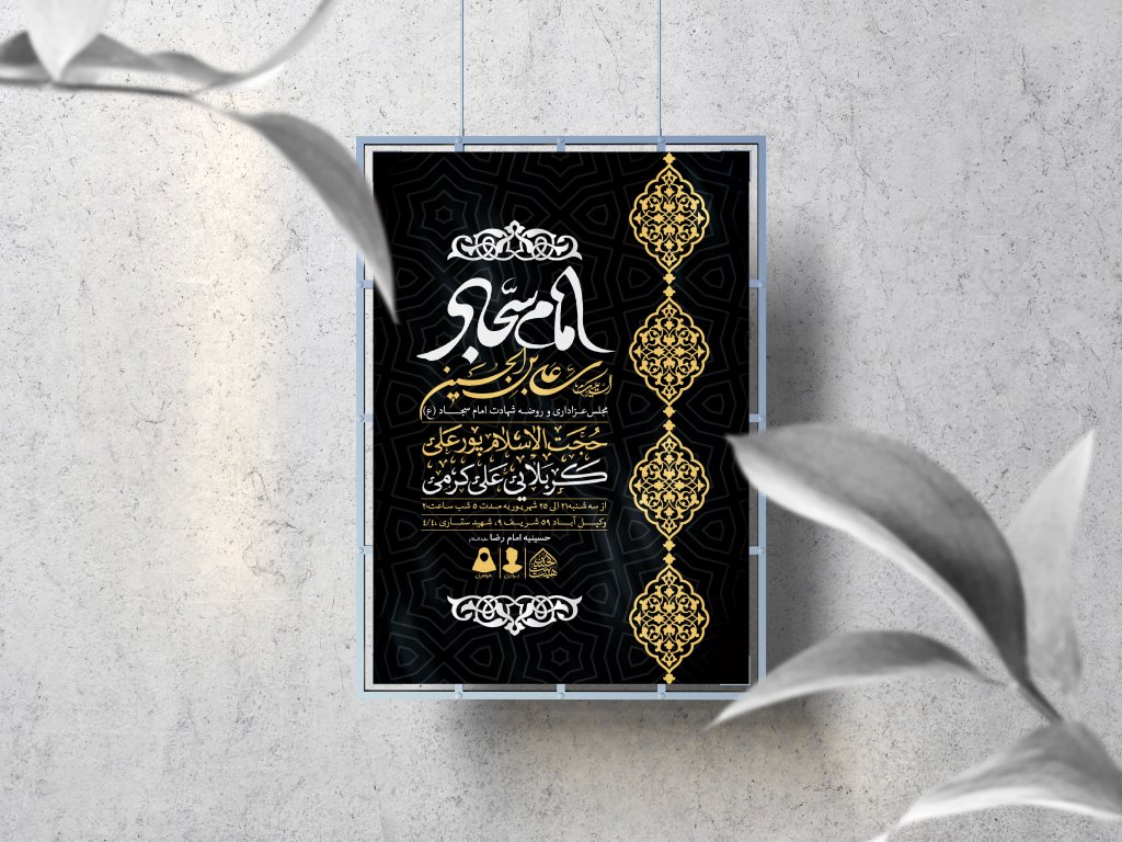 اطلاعیه لایه باز شهادت امام سجاد (ع)