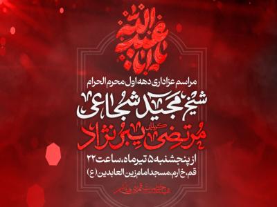 اطلاعیه لایه باز دهه اول محرم