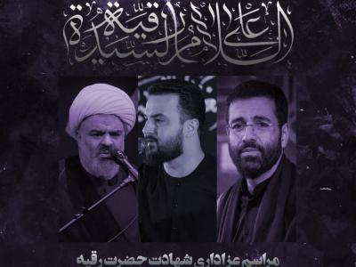 پوستر حضرت رقیه