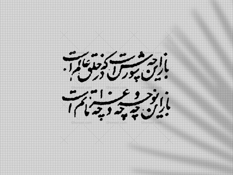 تایپوگرافی شهر قدیمی باز این چه شورش است