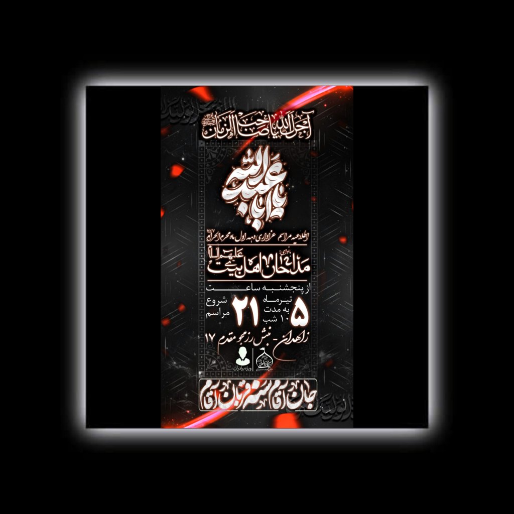بنر اطلاعیه مراسم عزاداری محرم