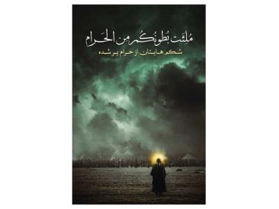 دکور و پشت منبر غربت عاشورا