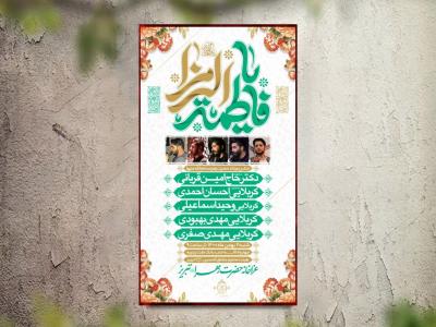تراکت عزاداری ولادت حضرت زهرا  لایه باز و قابل ویرایش