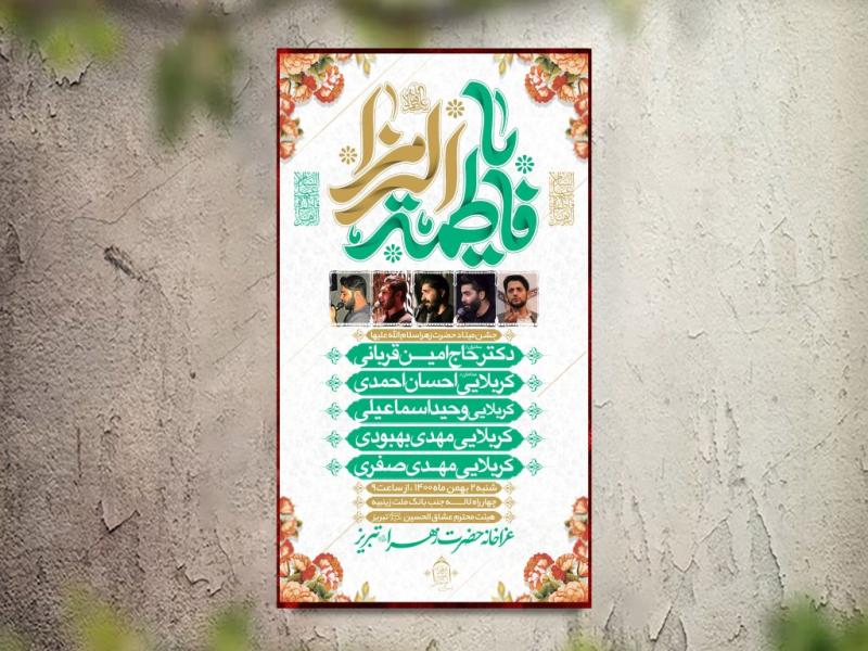 تراکت-عزاداری-ولادت-حضرت-زهرا--لایه-باز-و-قابل-ویرایش