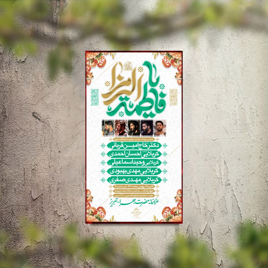 تراکت عزاداری ولادت حضرت زهرا  لایه باز و قابل ویرایش