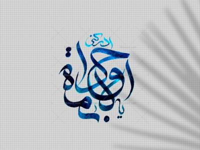 تایپوگرافی دست‌نوشته امام جواد ع