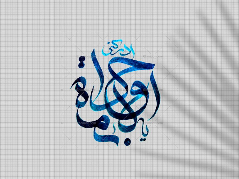 تایپوگرافی دست‌نوشته امام جواد ع