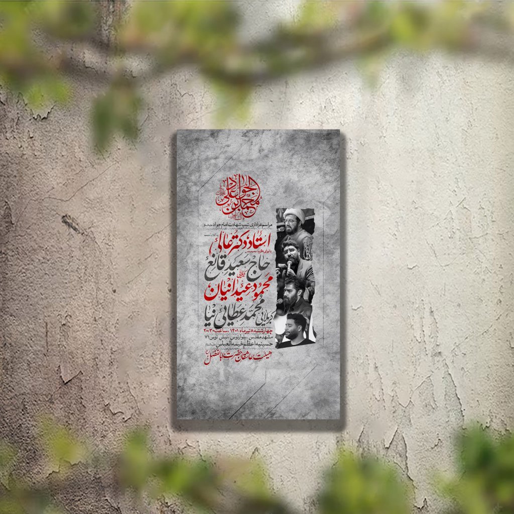 تراکت عزاداری شهادت امام جواد(ع)