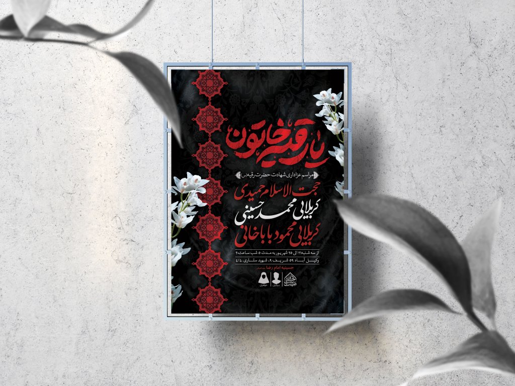 اطلاعیه لایه باز شهادت حضرت رقیه (س)