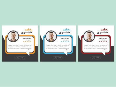 طرح لایه باز قالب پست رضایت مشتری با طراحی مدرن | مناسب برای نظرسنجی، امتیازدهی و معرفی مشتریان