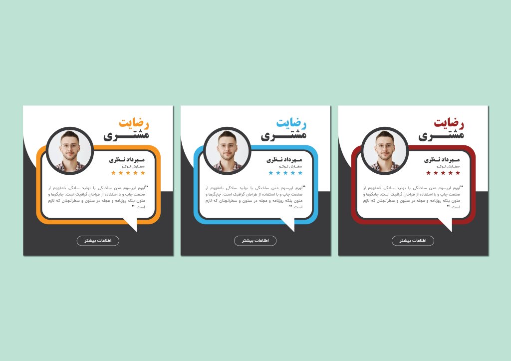 طرح لایه باز قالب پست رضایت مشتری با طراحی مدرن | مناسب برای نظرسنجی، امتیازدهی و معرفی مشتریان
