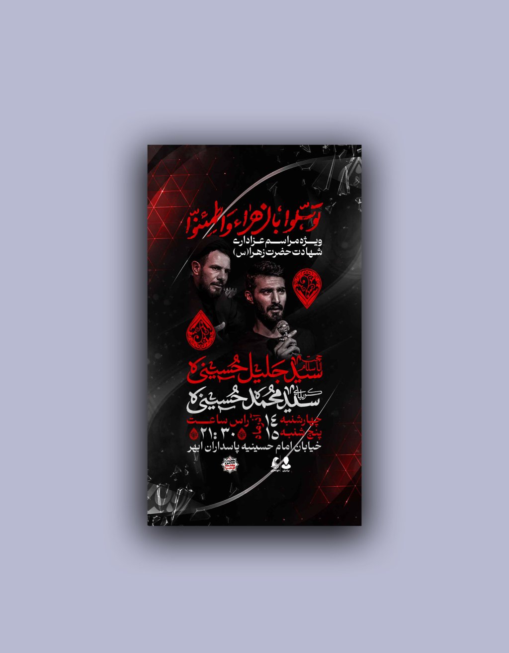 تراکت عزاداری شهادت حضرت زهرا لایه باز و قابل ویرایش