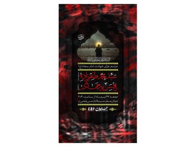 پوستر مراسم شهادت امام سجاد(ع)