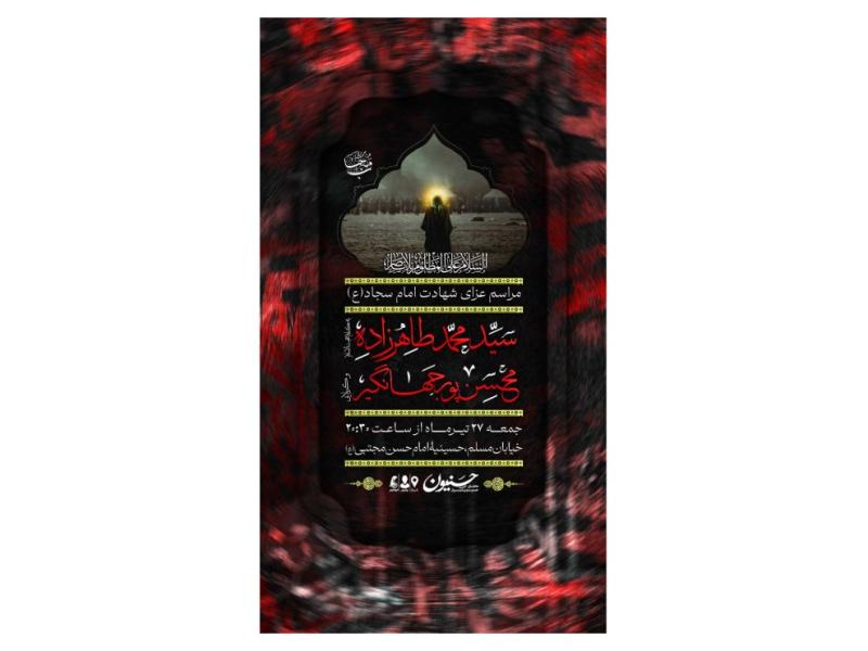 پوستر-مراسم-شهادت-امام-سجاد(ع)