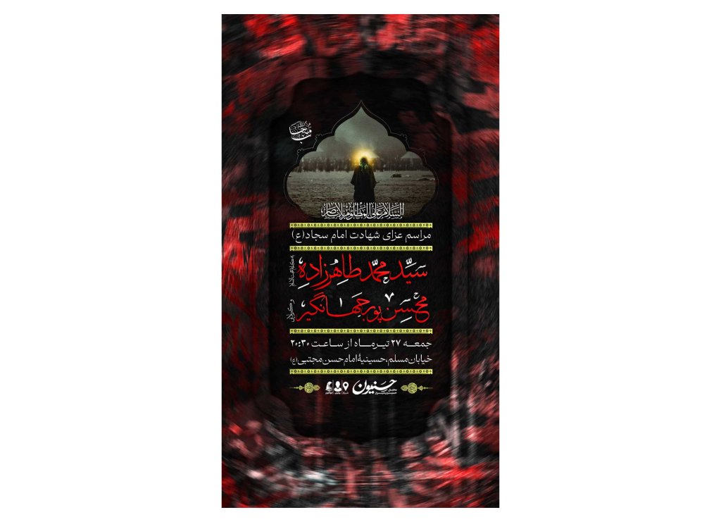 پوستر مراسم شهادت امام سجاد(ع)