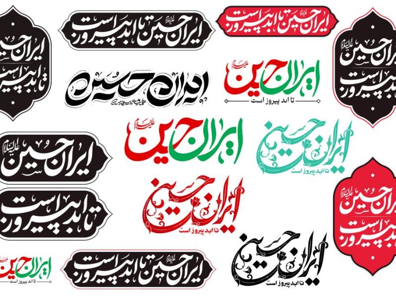 مجموعه-تایپوگرافی-های-شعار-محرم-امسال