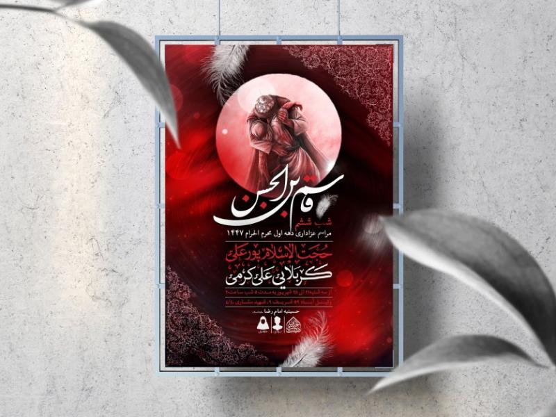 اطلاعیه-لایه-باز-محرم-الحرام-1447-(شب-ششم)