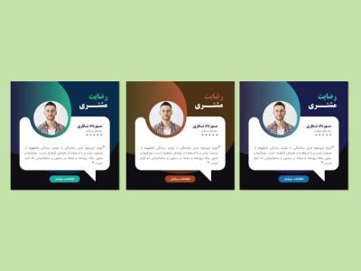 دانلود طرح لایه باز قالب پست رضایت مشتری | قالب نظرسنجی مشتریان به صورت حرفه‌ای