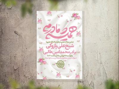 تراکت مراسم ولادت حضرت زهرا لایه باز و قابل ویرایش