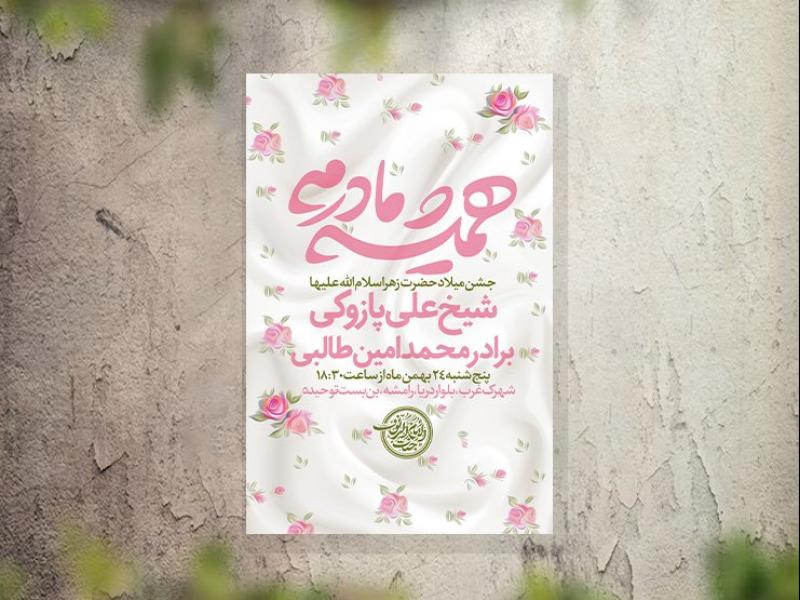 تراکت-مراسم-ولادت-حضرت-زهرا-لایه-باز-و-قابل-ویرایش