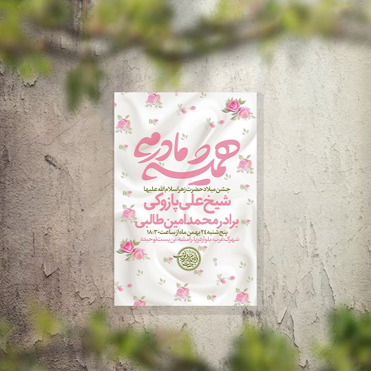 تراکت مراسم ولادت حضرت زهرا لایه باز و قابل ویرایش