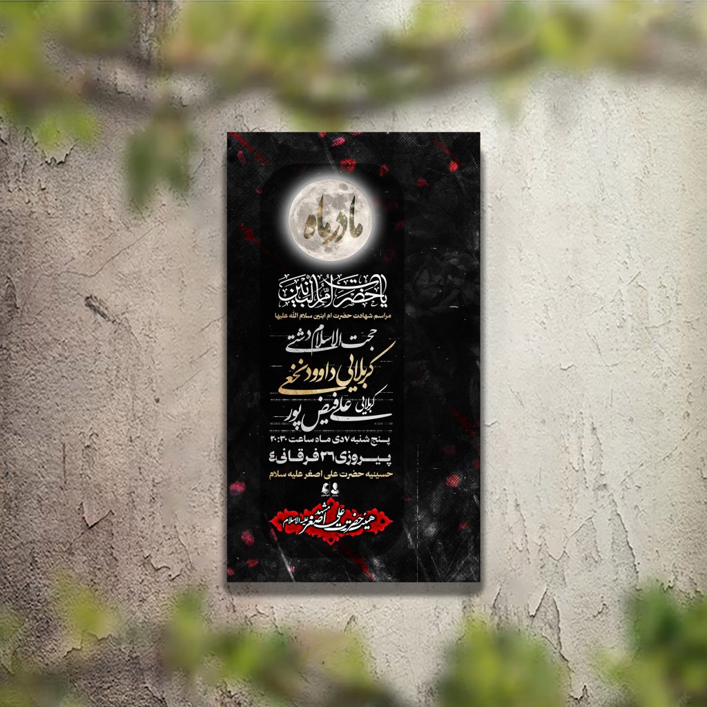 تراکت عزاداری حضرت ام البنین لایه باز و قابل ویرایش