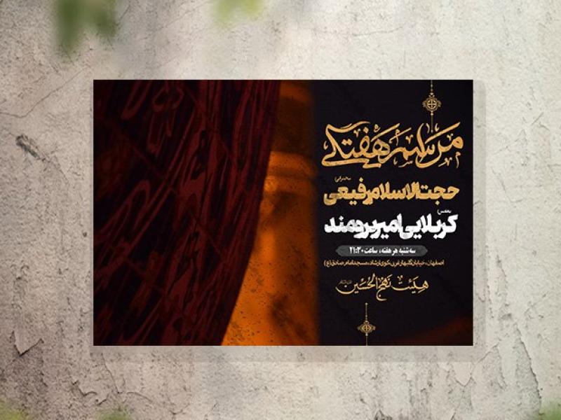 تراکت-عزاداری-دهه-اول-محرم-و-هیئت-هفتگی-لایه-باز-و-قابل-ویرایش