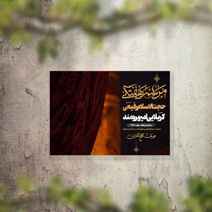 تراکت عزاداری دهه اول محرم و هیئت هفتگی لایه باز و قابل ویرایش