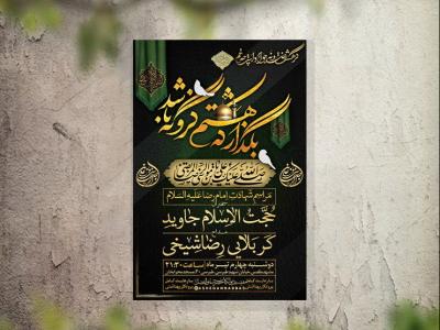 تراکت عزاداری شهادت امام رضا لایه باز و قابل ویرایش