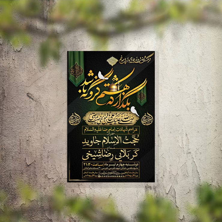 تراکت عزاداری شهادت امام رضا لایه باز و قابل ویرایش