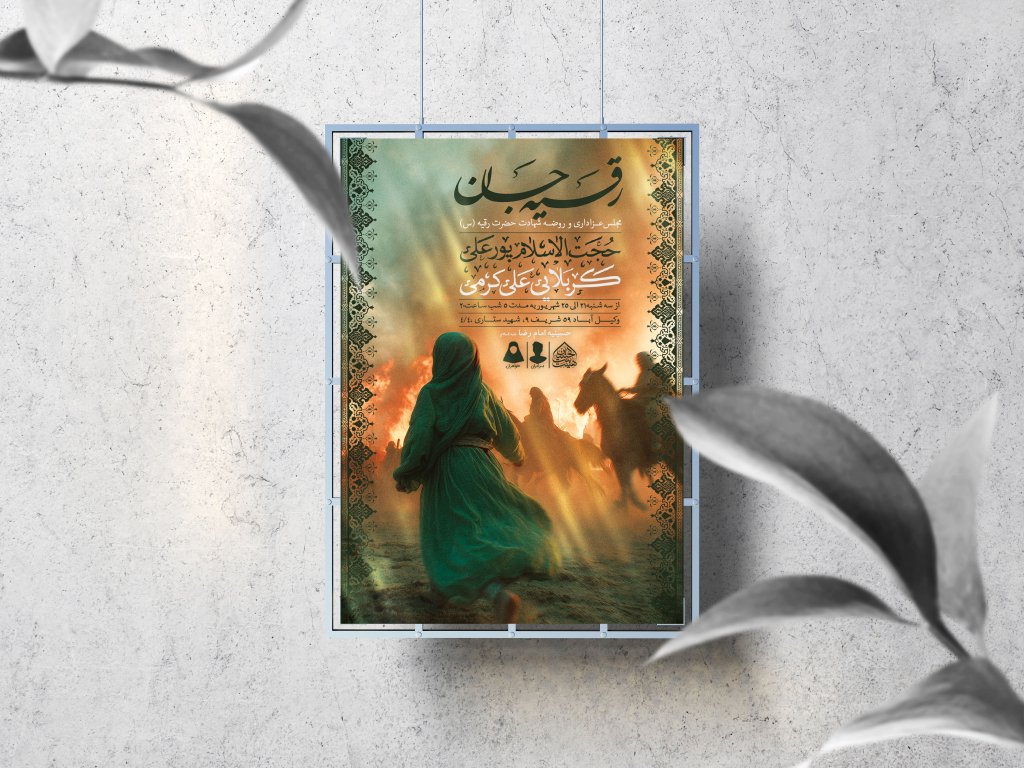 اطلاعیه لایه باز شهادت حضرت رقیه (س)