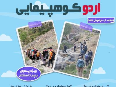 طرح لایه باز اردو کوهپیمایی 