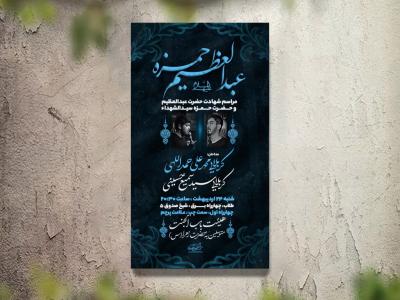 تراکت عزاداری حضرت حمزه و حضرت شاه عبدالعظیم لایه باز و قابل ویرایش