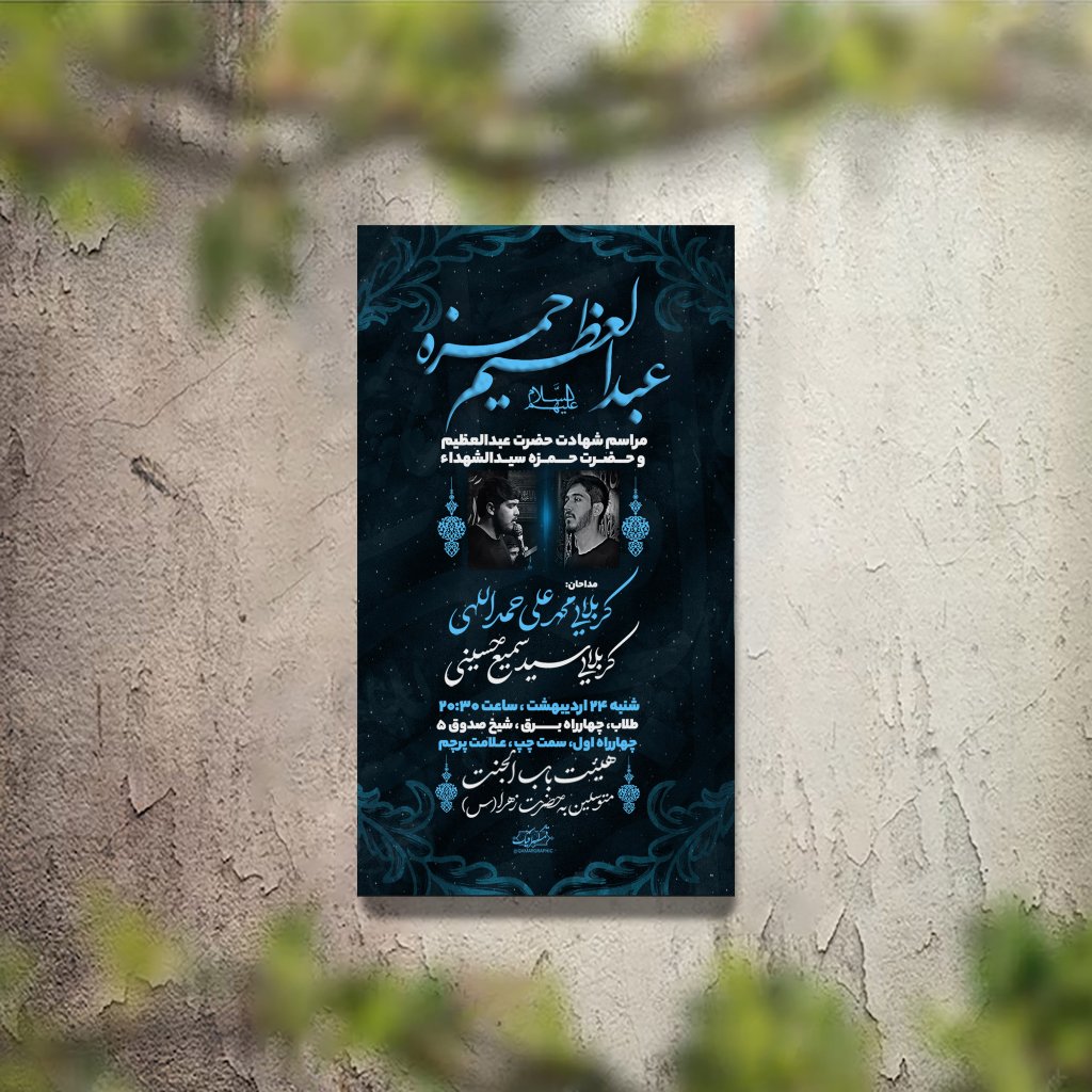 تراکت عزاداری حضرت حمزه و حضرت شاه عبدالعظیم لایه باز و قابل ویرایش