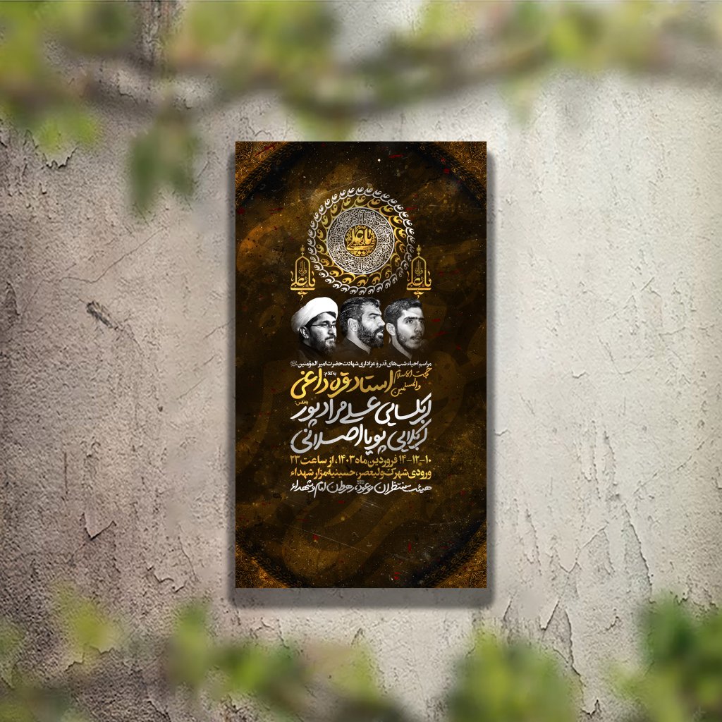 تراکت عزاداری شهادت حضرت علی لایه باز و قابل ویرایش