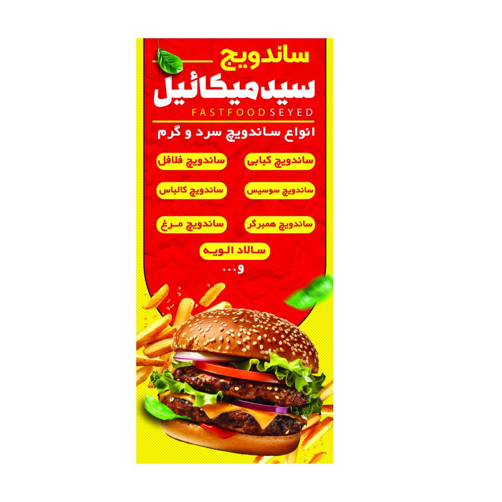 بنر ساندویچی