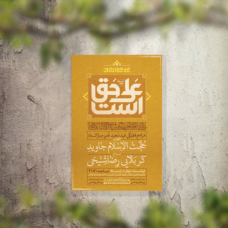 تراکت مراسم جشن عید غدیر لایه باز و قابل ویرایش