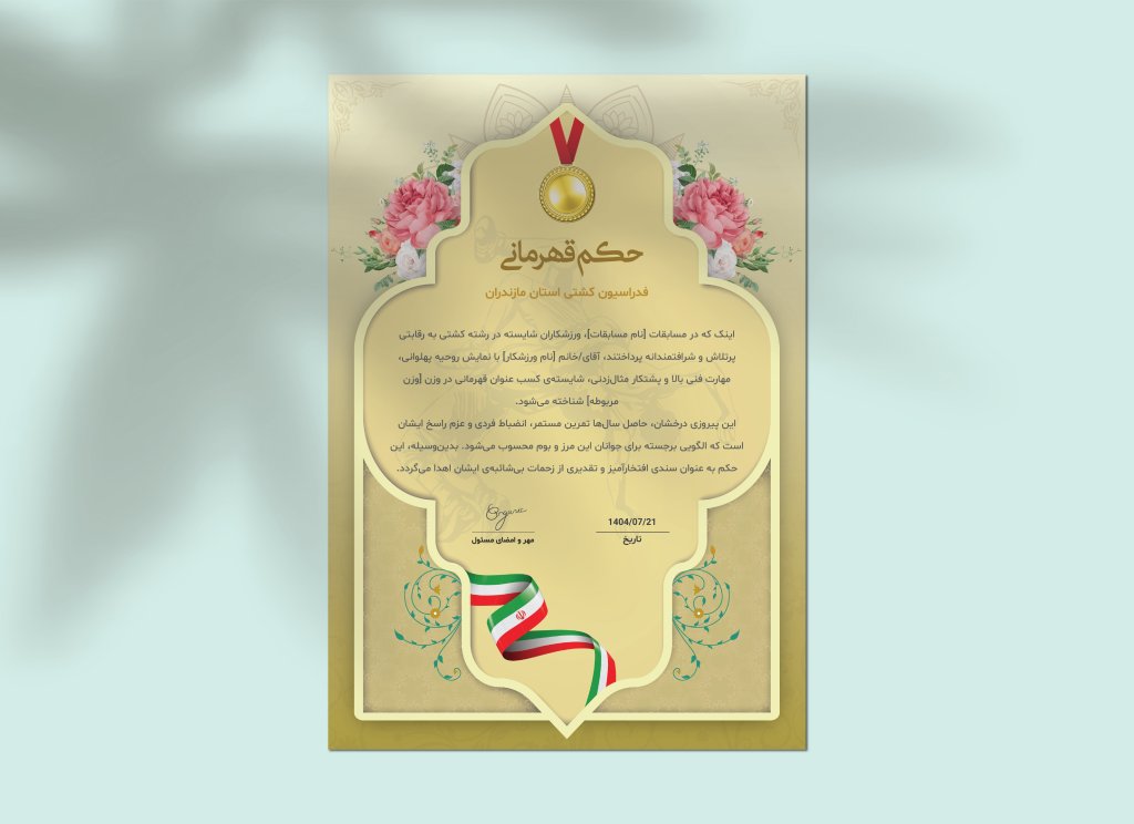 طرح لایه باز حکم قهرمانی کشتی | فایل EPS و AI با فونت‌های کامل مخصوص صدور احکام ورزشی