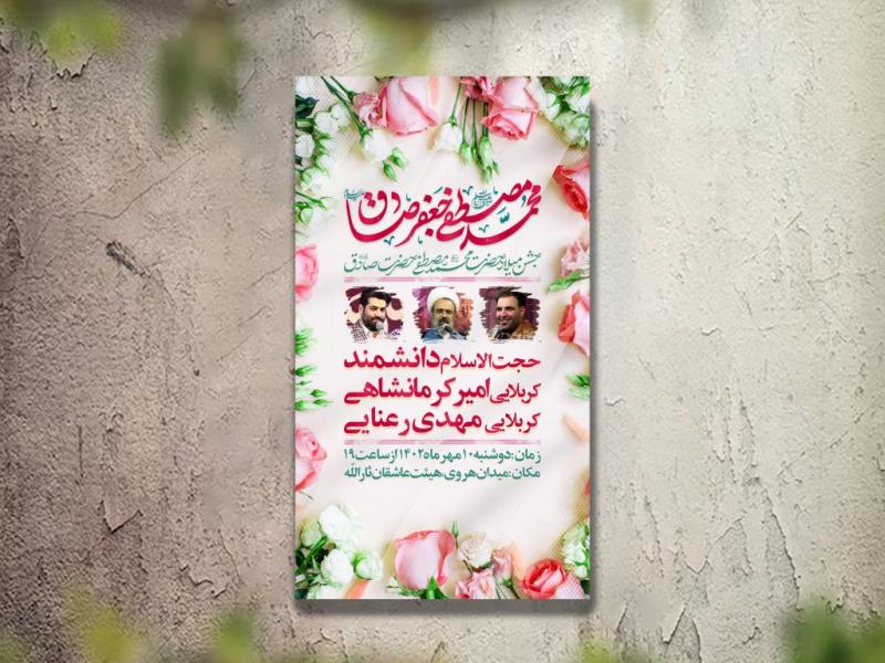 تراکت-جشن-ولادت-امام-صادق-و-پیامبر-لایه-باز-و-قابل-ویرایش