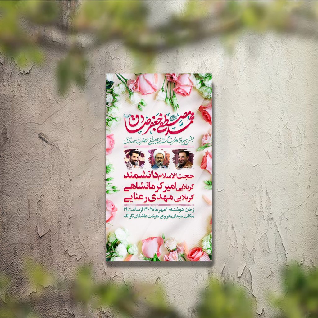 تراکت جشن ولادت امام صادق و پیامبر لایه باز و قابل ویرایش