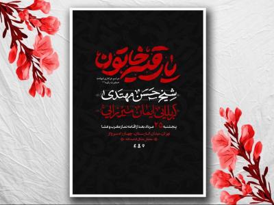 طرح لایه باز شهادت حضرت رقیه(س)