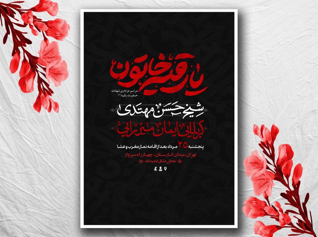 طرح لایه باز شهادت حضرت رقیه(س)