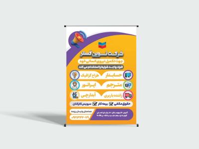 فایل لایه باز بنر استخدامی شرکتی