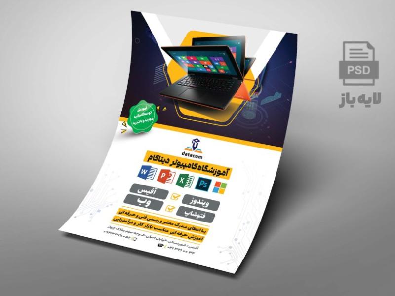 -تراکت-لایه-باز-آموزشگاه-کامپیوتر-